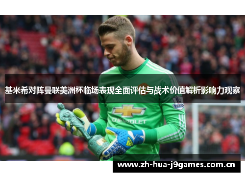 基米希对阵曼联美洲杯临场表现全面评估与战术价值解析影响力观察