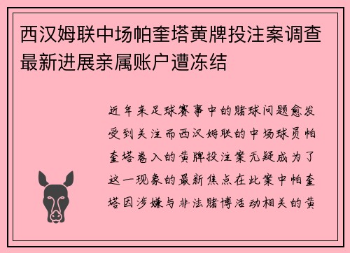 西汉姆联中场帕奎塔黄牌投注案调查最新进展亲属账户遭冻结