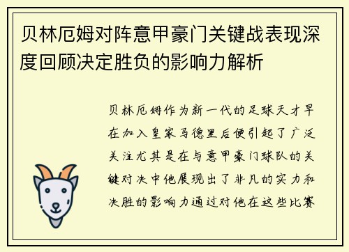 贝林厄姆对阵意甲豪门关键战表现深度回顾决定胜负的影响力解析