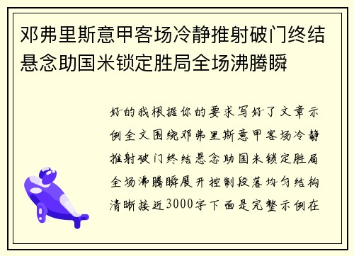 邓弗里斯意甲客场冷静推射破门终结悬念助国米锁定胜局全场沸腾瞬 邓弗里斯意甲客场冷静推射破门终结悬念助国米锁定胜局全场沸腾瞬