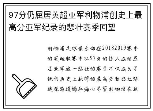97分仍屈居英超亚军利物浦创史上最高分亚军纪录的悲壮赛季回望 97分仍屈居英超亚军利物浦创史上最高分亚军纪录的悲壮赛季回望