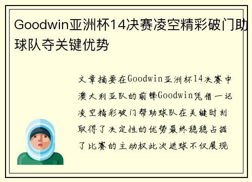 Goodwin亚洲杯14决赛凌空精彩破门助球队夺关键优势 Goodwin亚洲杯14决赛凌空精彩破门助球队夺关键优势
