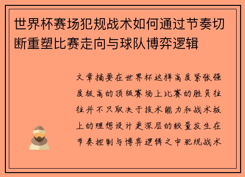 世界杯赛场犯规战术如何通过节奏切断重塑比赛走向与球队博弈逻辑