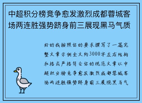 中超积分榜竞争愈发激烈成都蓉城客场两连胜强势跻身前三展现黑马气质 中超积分榜竞争愈发激烈成都蓉城客场两连胜强势跻身前三展现黑马气质