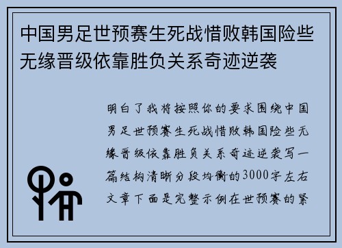 中国男足世预赛生死战惜败韩国险些无缘晋级依靠胜负关系奇迹逆袭 中国男足世预赛生死战惜败韩国险些无缘晋级依靠胜负关系奇迹逆袭