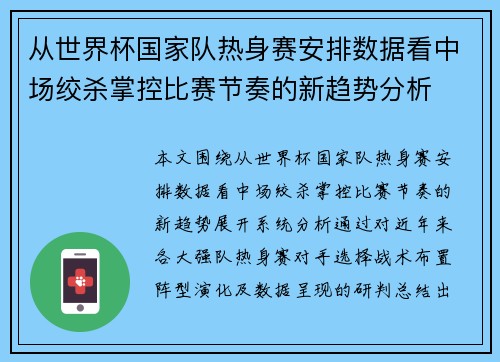 从世界杯国家队热身赛安排数据看中场绞杀掌控比赛节奏的新趋势分析