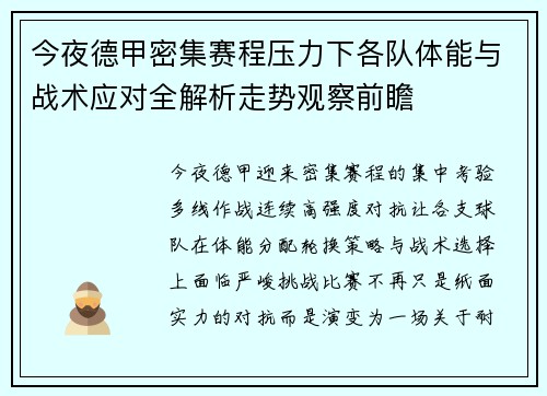 今夜德甲密集赛程压力下各队体能与战术应对全解析走势观察前瞻