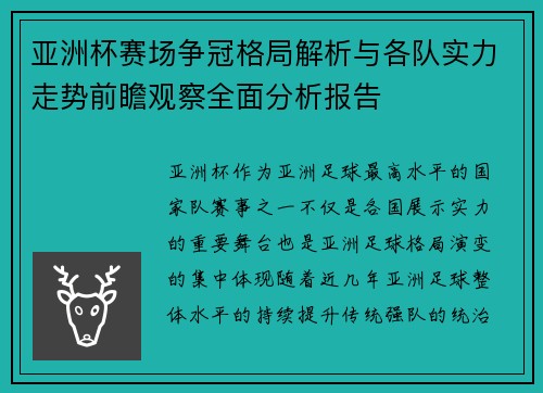 亚洲杯赛场争冠格局解析与各队实力走势前瞻观察全面分析报告 亚洲杯赛场争冠格局解析与各队实力走势前瞻观察全面分析报告