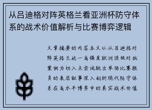 从吕迪格对阵英格兰看亚洲杯防守体系的战术价值解析与比赛博弈逻辑 从吕迪格对阵英格兰看亚洲杯防守体系的战术价值解析与比赛博弈逻辑