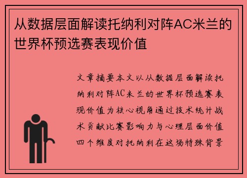 从数据层面解读托纳利对阵AC米兰的世界杯预选赛表现价值 从数据层面解读托纳利对阵AC米兰的世界杯预选赛表现价值