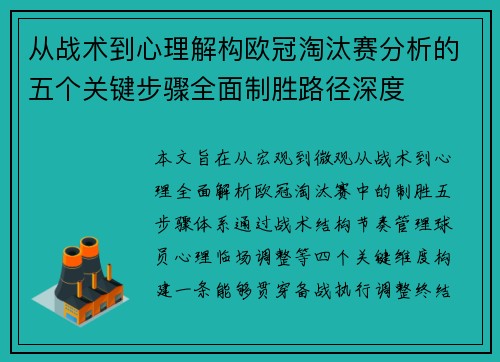 从战术到心理解构欧冠淘汰赛分析的五个关键步骤全面制胜路径深度 从战术到心理解构欧冠淘汰赛分析的五个关键步骤全面制胜路径深度