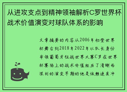 从进攻支点到精神领袖解析C罗世界杯战术价值演变对球队体系的影响 从进攻支点到精神领袖解析C罗世界杯战术价值演变对球队体系的影响