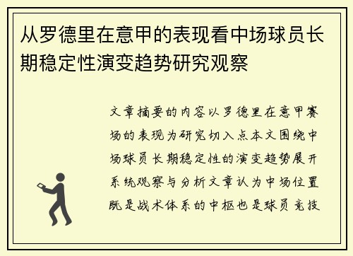 从罗德里在意甲的表现看中场球员长期稳定性演变趋势研究观察 从罗德里在意甲的表现看中场球员长期稳定性演变趋势研究观察