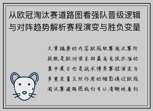 从欧冠淘汰赛道路图看强队晋级逻辑与对阵趋势解析赛程演变与胜负变量 从欧冠淘汰赛道路图看强队晋级逻辑与对阵趋势解析赛程演变与胜负变量