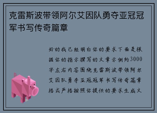 克雷斯波带领阿尔艾因队勇夺亚冠冠军书写传奇篇章 克雷斯波带领阿尔艾因队勇夺亚冠冠军书写传奇篇章