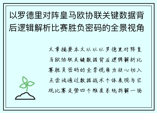 以罗德里对阵皇马欧协联关键数据背后逻辑解析比赛胜负密码的全景视角 以罗德里对阵皇马欧协联关键数据背后逻辑解析比赛胜负密码的全景视角