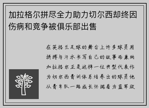 加拉格尔拼尽全力助力切尔西却终因伤病和竞争被俱乐部出售
