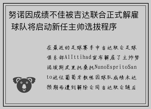 努诺因成绩不佳被吉达联合正式解雇 球队将启动新任主帅选拔程序