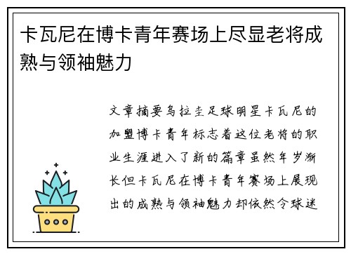 卡瓦尼在博卡青年赛场上尽显老将成熟与领袖魅力
