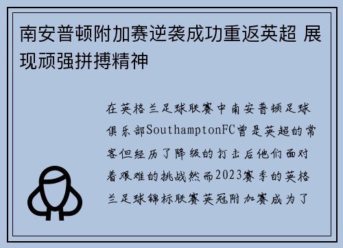 南安普顿附加赛逆袭成功重返英超 展现顽强拼搏精神