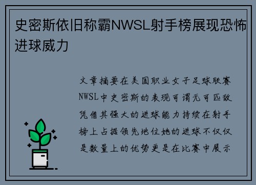 史密斯依旧称霸NWSL射手榜展现恐怖进球威力