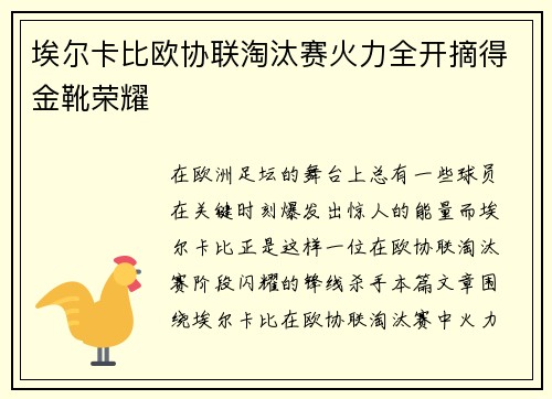 埃尔卡比欧协联淘汰赛火力全开摘得金靴荣耀