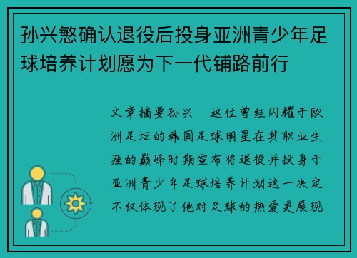 孙兴慜确认退役后投身亚洲青少年足球培养计划愿为下一代铺路前行