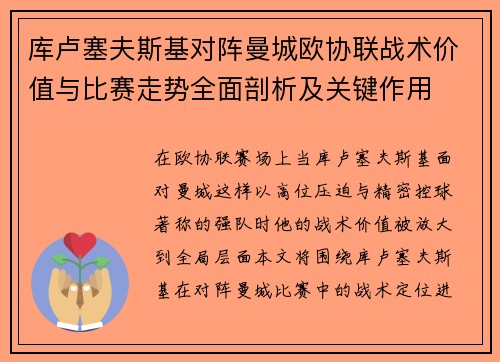 库卢塞夫斯基对阵曼城欧协联战术价值与比赛走势全面剖析及关键作用