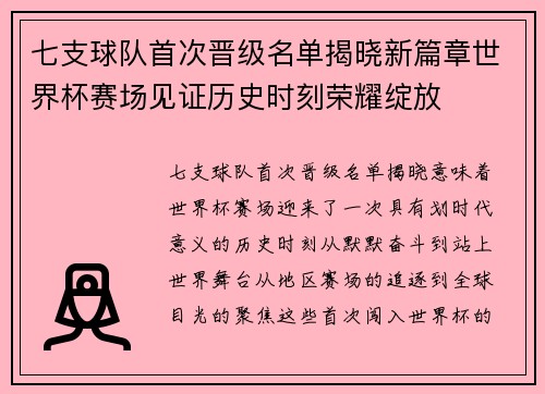 七支球队首次晋级名单揭晓新篇章世界杯赛场见证历史时刻荣耀绽放